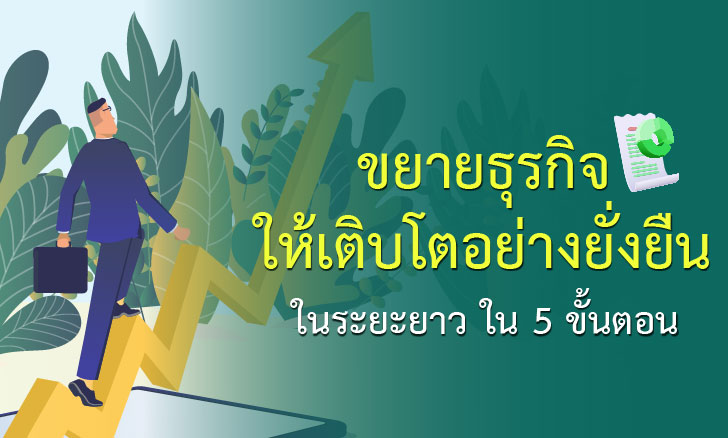 ขยายธุรกิจให้เติบโตอย่างยั่งยืนในระยะยาว ใน 5 ขั้นตอน