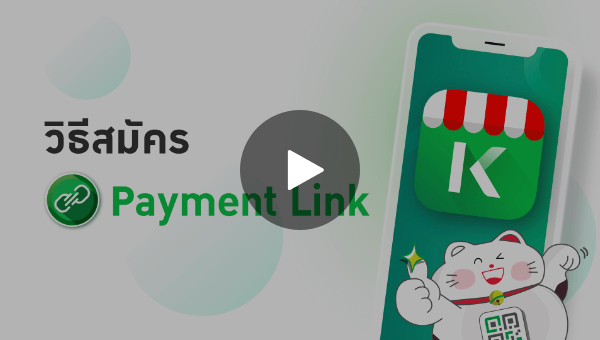 วิธีการสมัคร Payment Link 