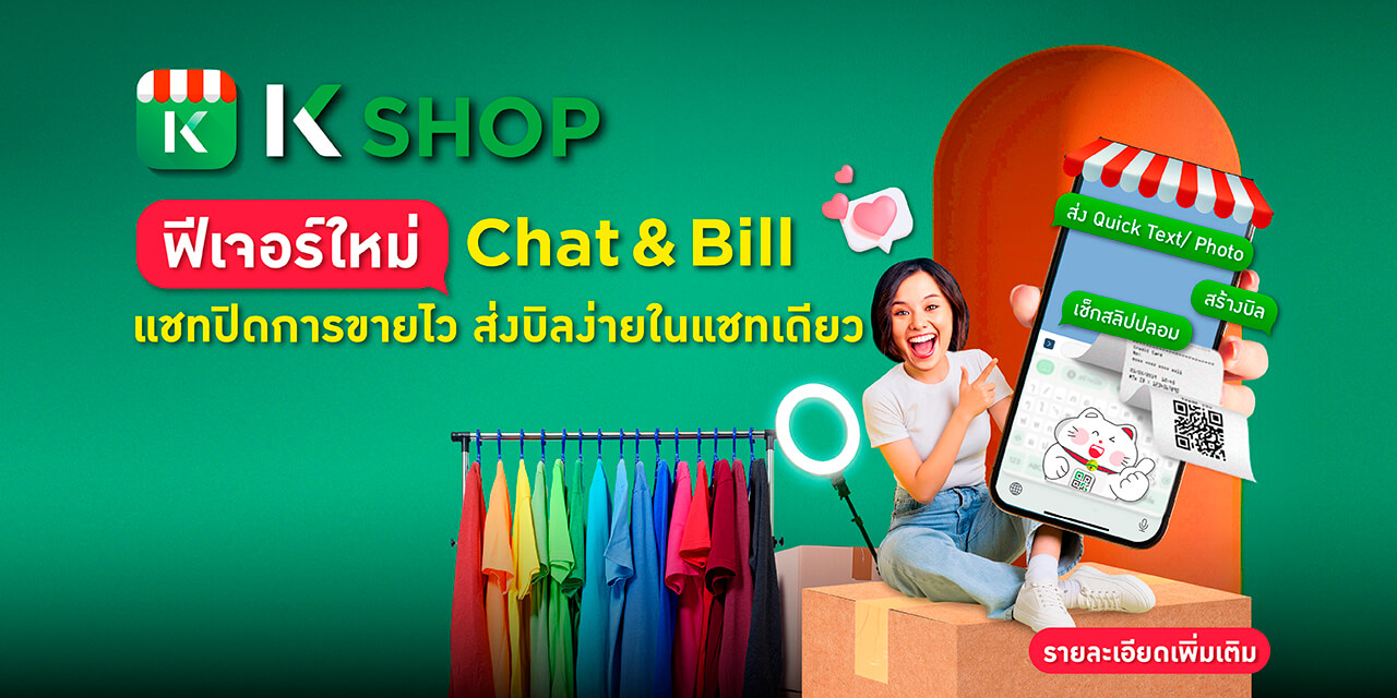 แอปจัดการร้านค้า QR รับเงิน สร้าง payment link mPOS บัตรเครดิต Chat & Bill เรียกเก็บเงินในแชท รับเงิน Alipay WeChat Pay แจ้งเตือนเงินเข้า