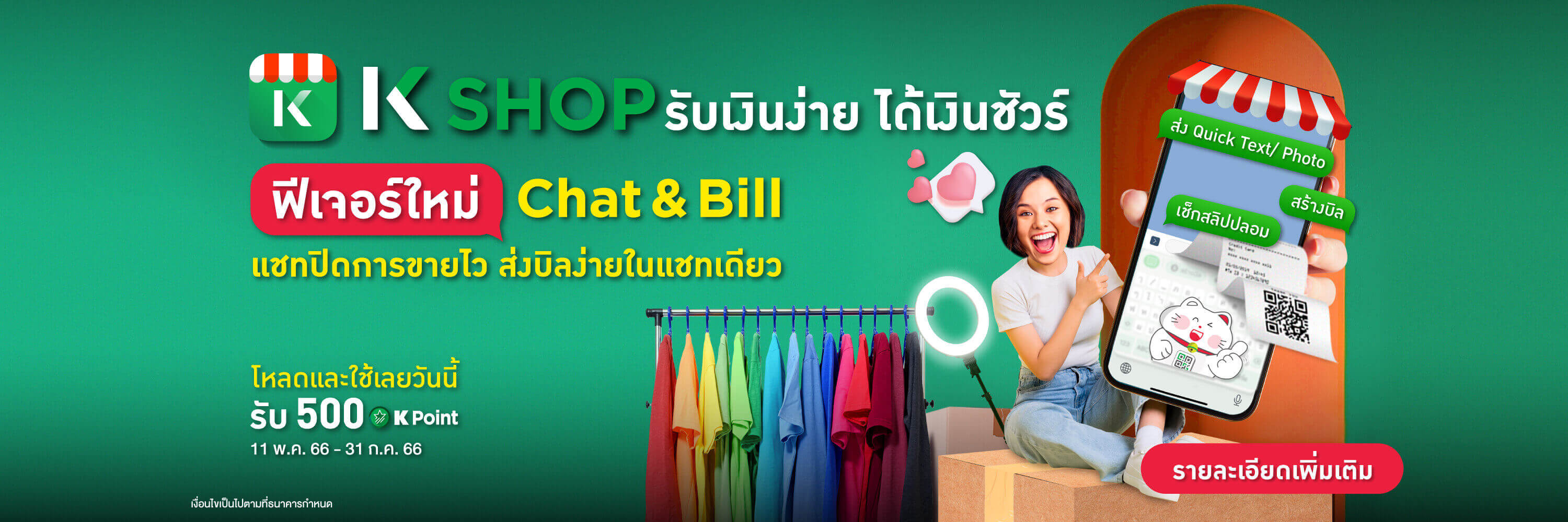 แอปจัดการร้านค้า QR รับเงิน สร้าง payment link mPOS บัตรเครดิต Chat & Bill เรียกเก็บเงินในแชท รับเงิน Alipay WeChat Pay แจ้งเตือนเงินเข้า