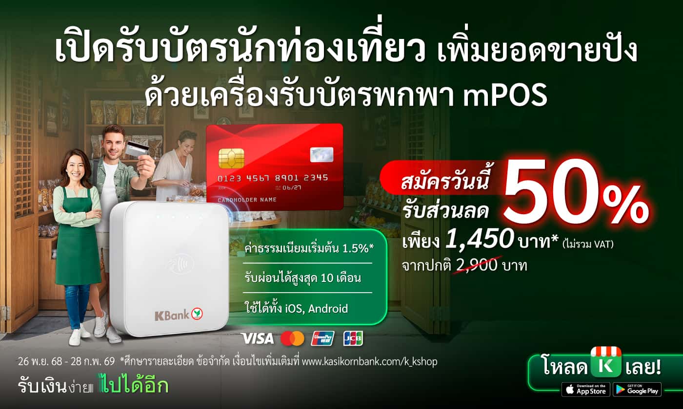 พิเศษ! Promotion mPOS ครึ่งราคา