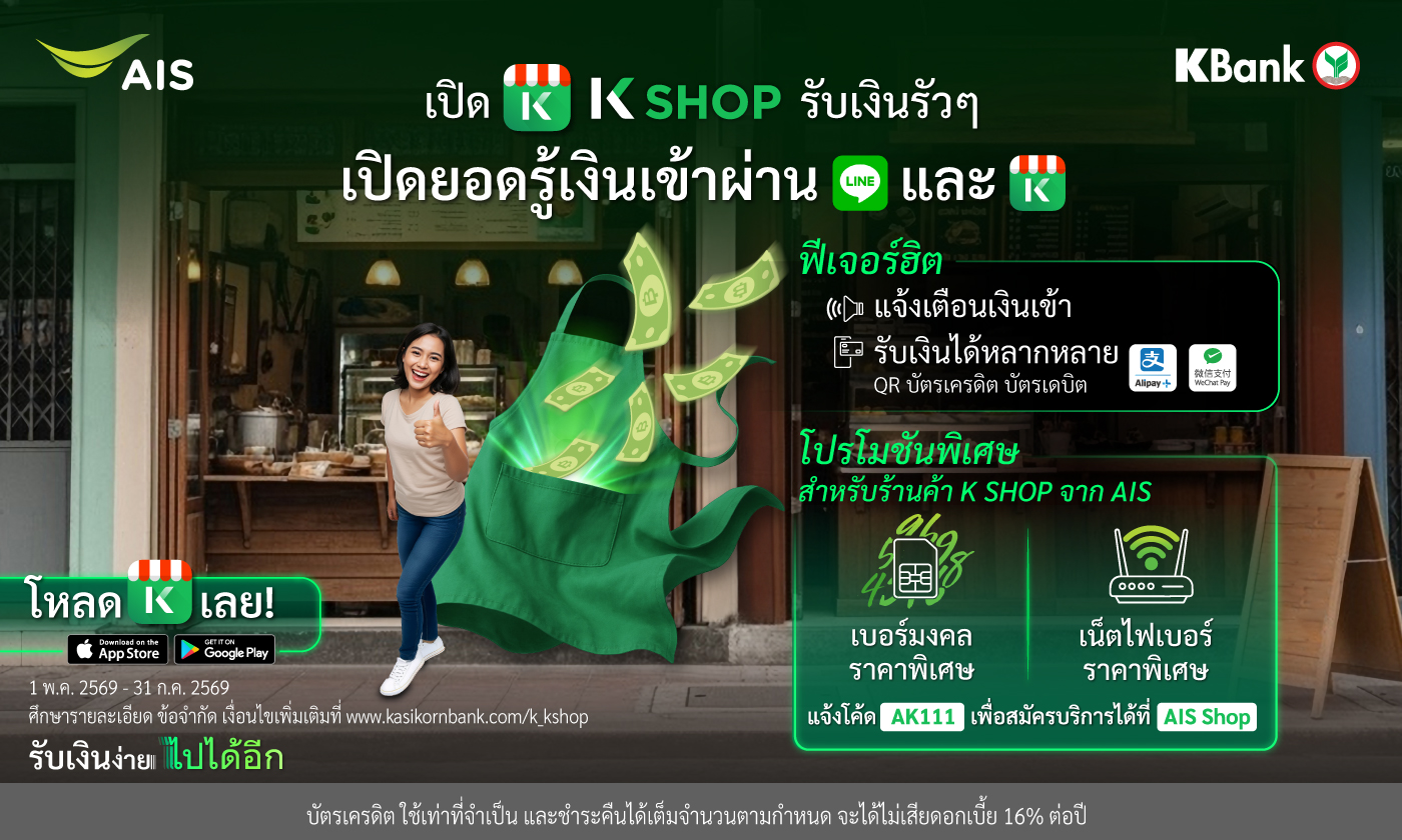 สิทธิพิเศษ AIS สำหรับร้านค้า K SHOP