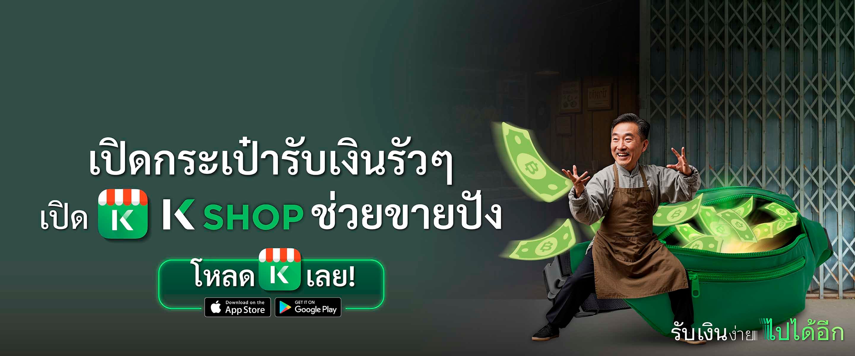 K SHOP เปิดกระเป๋ารับเงินร้ว ๆ ช่วยขายปัง