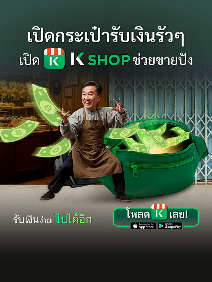 K SHOP เปิดกระเป๋ารับเงินร้ว ๆ ช่วยขายปัง