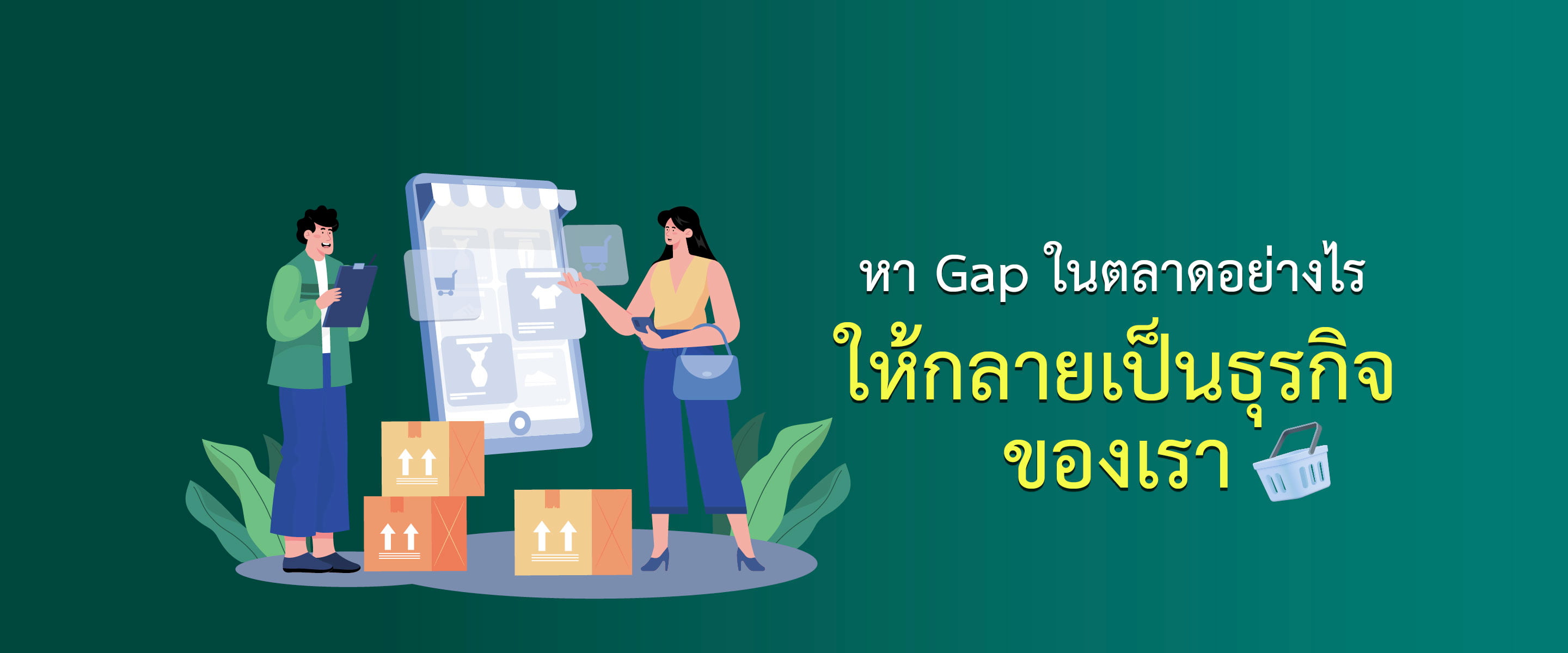 หา Gap ในตลาดอย่างไรให้กลายเป็นธุรกิจของเรา
