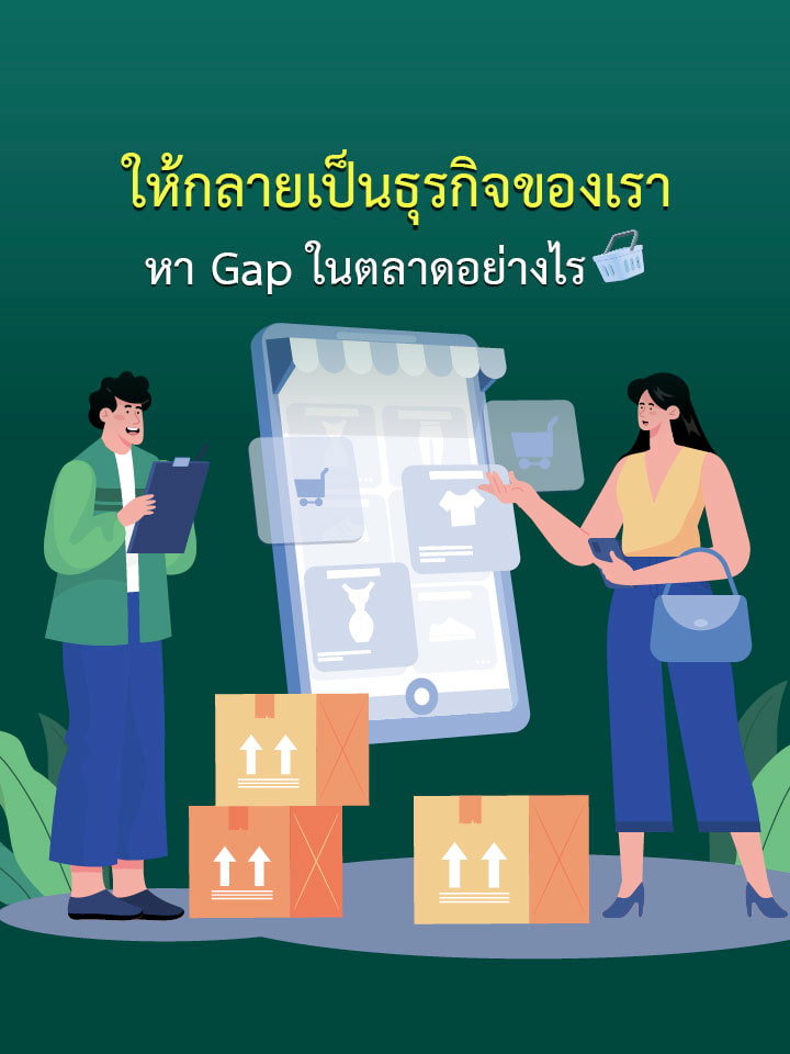 หา Gap ในตลาดอย่างไรให้กลายเป็นธุรกิจของเรา