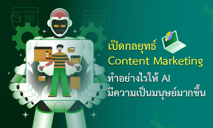 เปิดกลยุทธ์ Content Marketing ทำอย่างไรให้ AI มีความเป็นมนุษย์มากขึ้น