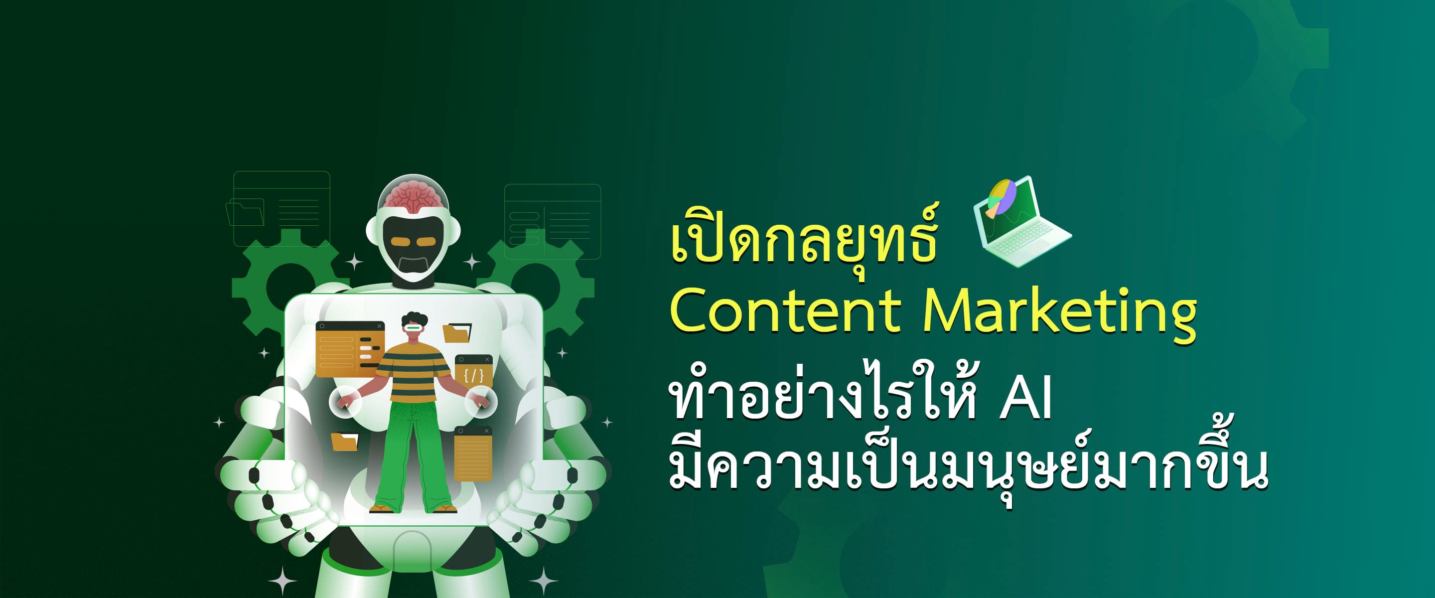 เปิดกลยุทธ์ Content Marketing ทำอย่างไรให้ AI มีความเป็นมนุษย์มากขึ้น