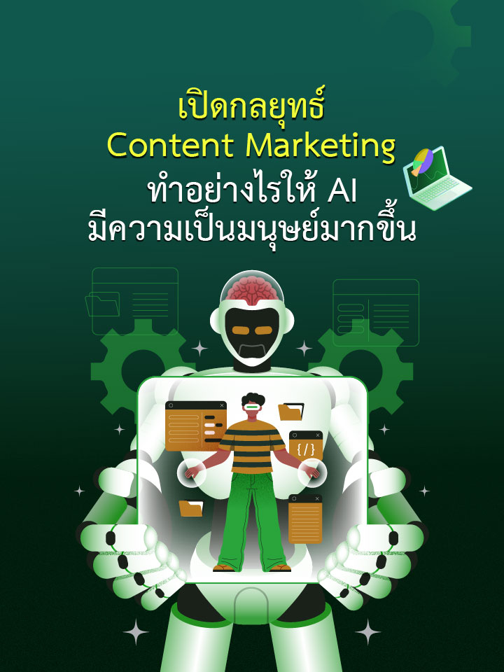 เปิดกลยุทธ์ Content Marketing ทำอย่างไรให้ AI มีความเป็นมนุษย์มากขึ้น