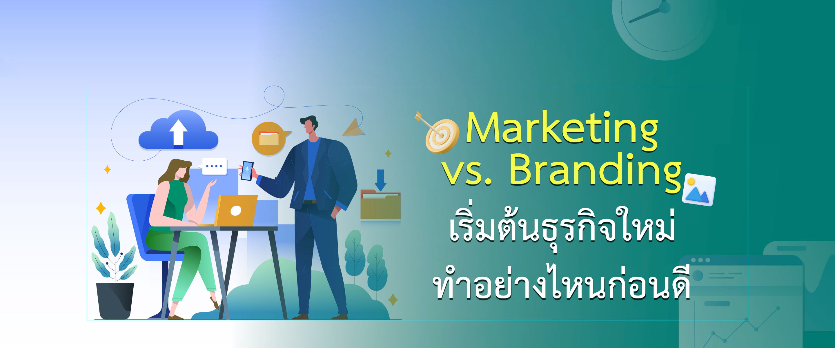 Marketing vs. Branding เริ่มต้นธุรกิจใหม่ทำอย่างไหนก่อนดี