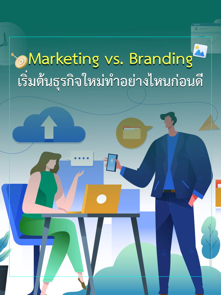 Marketing vs. Branding เริ่มต้นธุรกิจใหม่ทำอย่างไหนก่อนดี