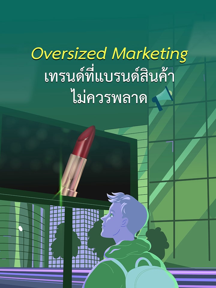 ถอดกลยุทธ์ Oversized Marketing เทรนด์การตลาดที่แบรนด์สินค้าไม่ควรพลาด