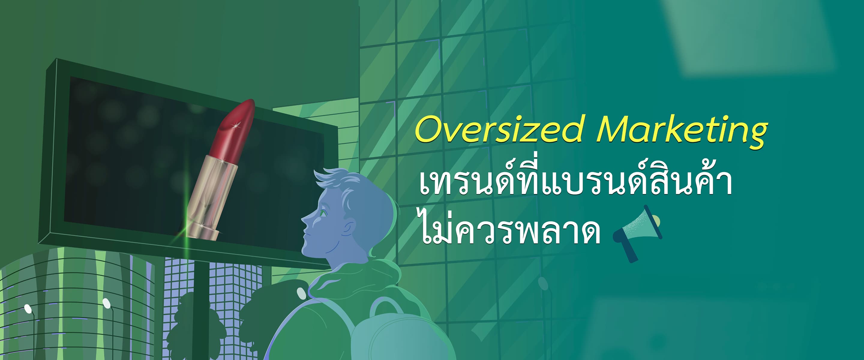 ถอดกลยุทธ์ Oversized Marketing เทรนด์การตลาดที่แบรนด์สินค้าไม่ควรพลาด