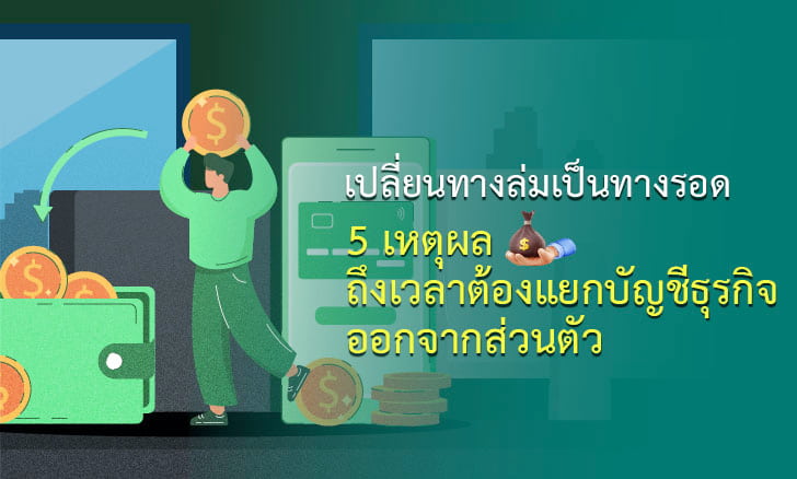 เปลี่ยนทางล่มเป็นทางรอด 5 เหตุผล ถึงเวลาต้องแยกบัญชีธุรกิจออกจากส่วนตัว