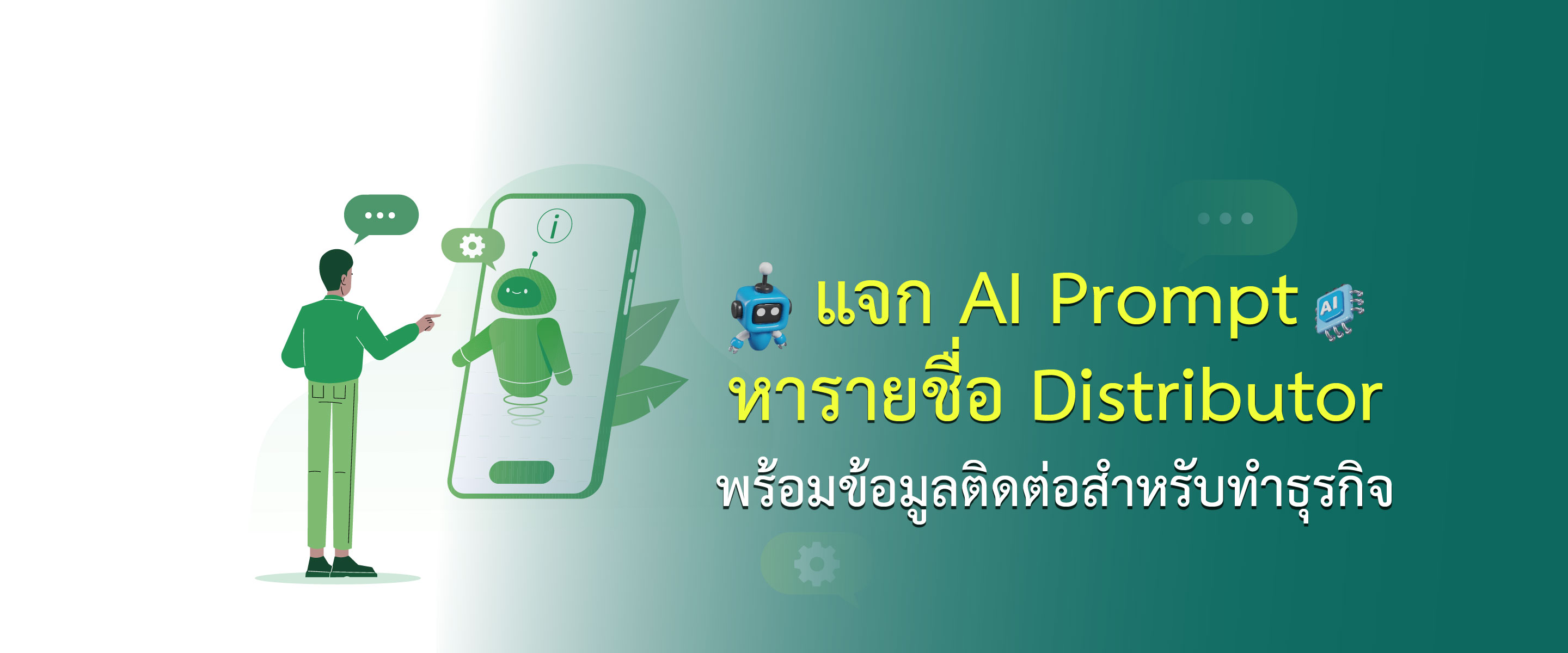 แจก AI Prompt หารายชื่อ Distributor พร้อมข้อมูลติดต่อสำหรับทำธุรกิจ