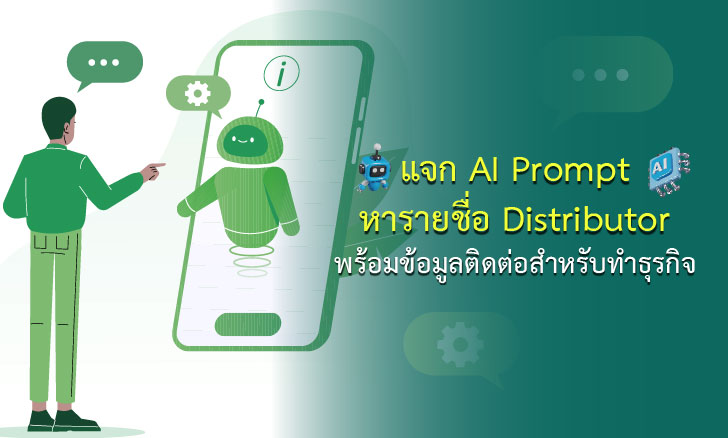 แจก AI Prompt หารายชื่อ Distributor พร้อมข้อมูลติดต่อสำหรับทำธุรกิจ