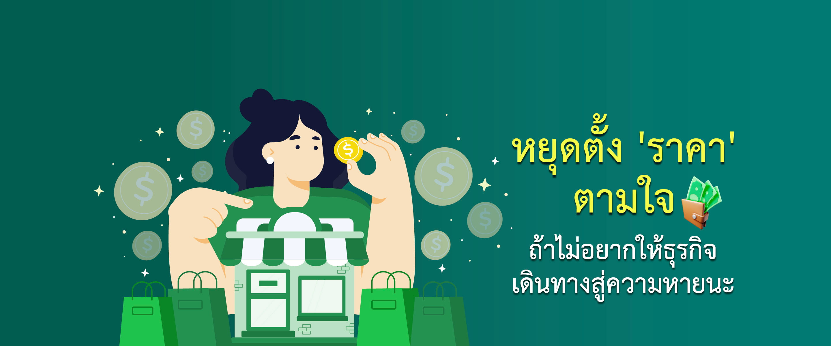 หยุดตั้ง 'ราคา' ตามใจ ถ้าไม่อยากให้ธุรกิจเดินทางสู่ความหายนะ