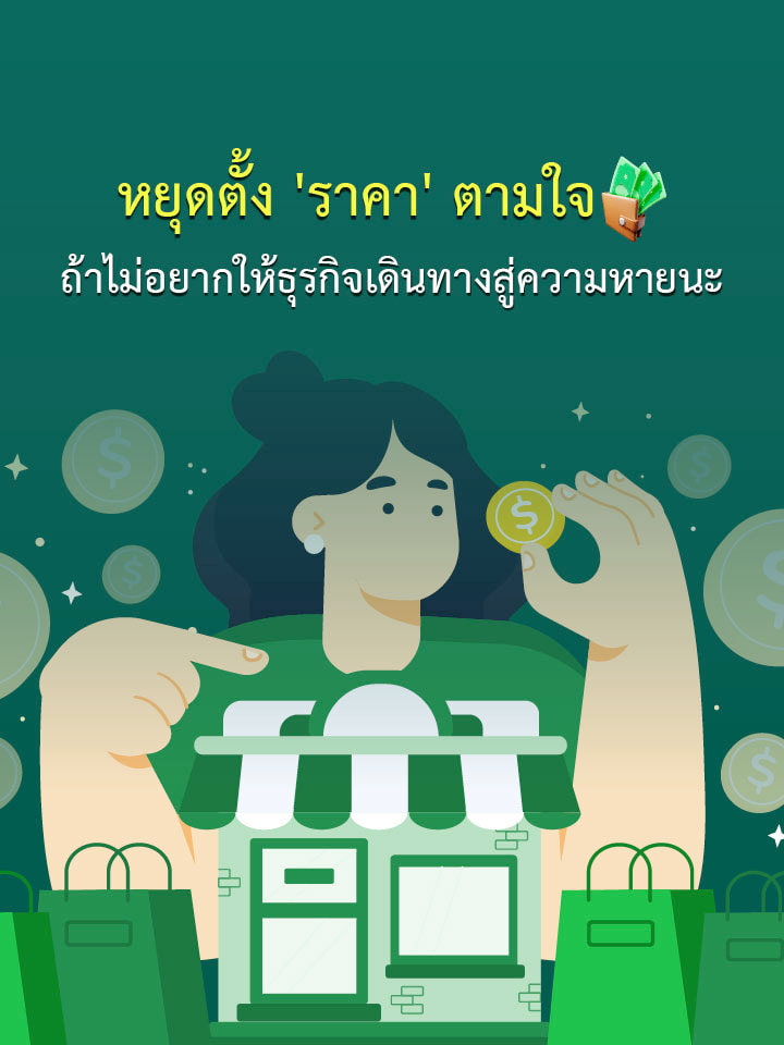 หยุดตั้ง 'ราคา' ตามใจ ถ้าไม่อยากให้ธุรกิจเดินทางสู่ความหายนะ