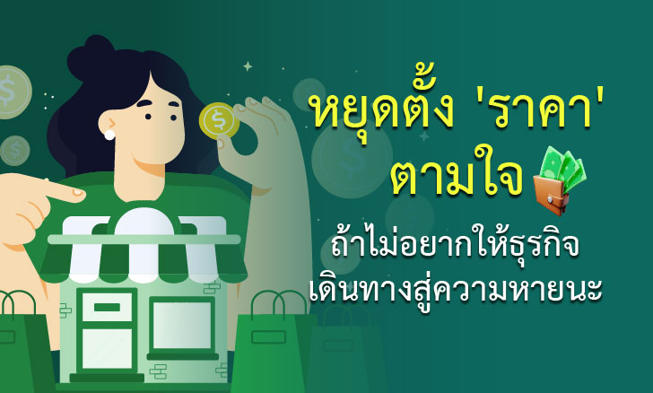 หยุดตั้ง 'ราคา' ตามใจ ถ้าไม่อยากให้ธุรกิจเดินทางสู่ความหายนะ