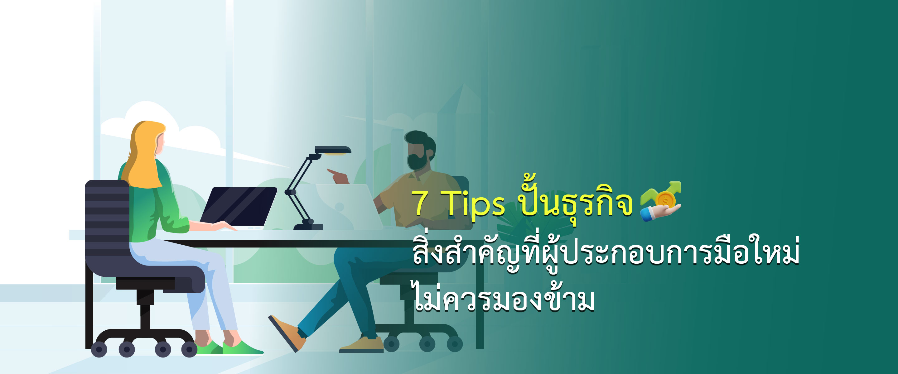 7 Tips ปั้นธุรกิจ สิ่งสำคัญที่ผู้ประกอบการมือใหม่ไม่ควรมองข้าม