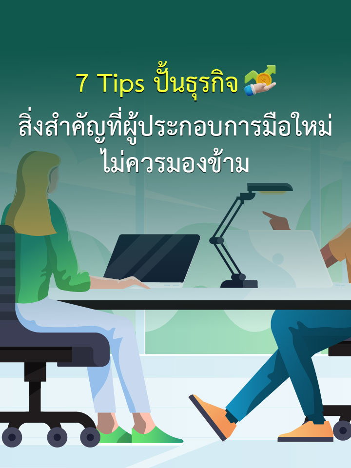 7 Tips ปั้นธุรกิจ สิ่งสำคัญที่ผู้ประกอบการมือใหม่ไม่ควรมองข้าม