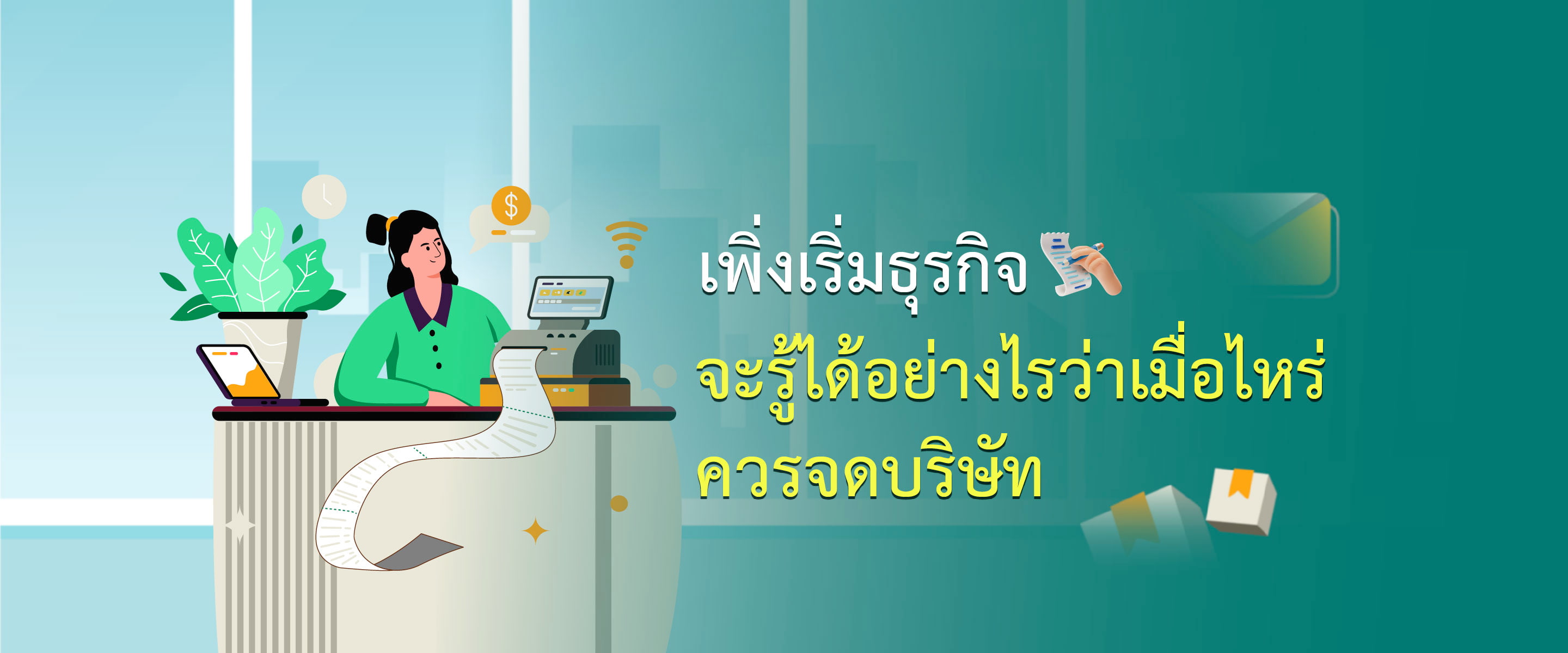 เพิ่งเริ่มธุรกิจ จะรู้ได้อย่างไรว่าเมื่อไหร่ควรจดบริษัท