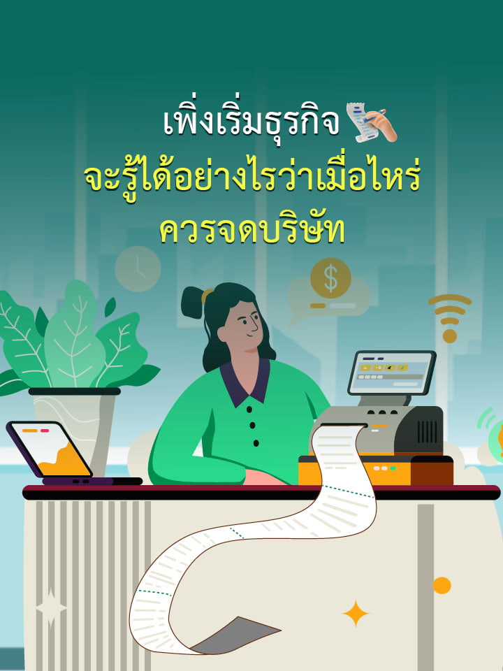 เพิ่งเริ่มธุรกิจ จะรู้ได้อย่างไรว่าเมื่อไหร่ควรจดบริษัท