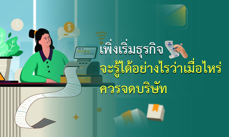 เพิ่งเริ่มธุรกิจ จะรู้ได้อย่างไรว่าเมื่อไหร่ควรจดบริษัท