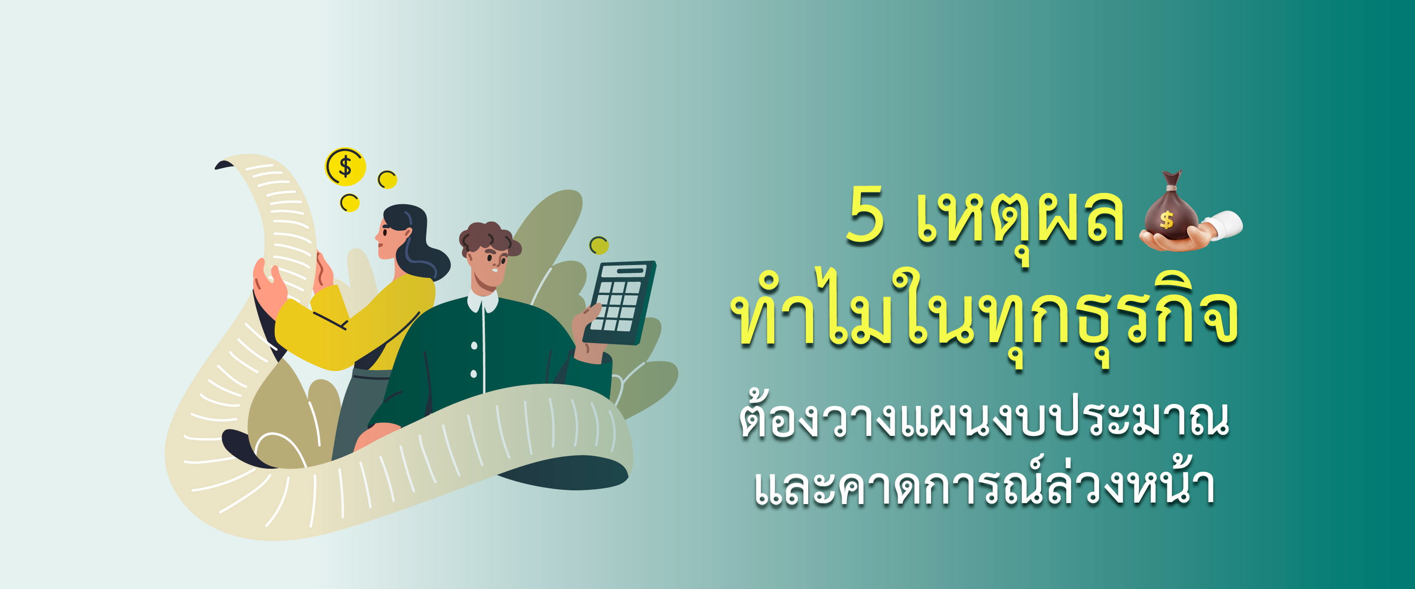 5 เหตุผล ทำไมในทุกธุรกิจ ต้องวางแผนงบประมาณและคาดการณ์ล่วงหน้า