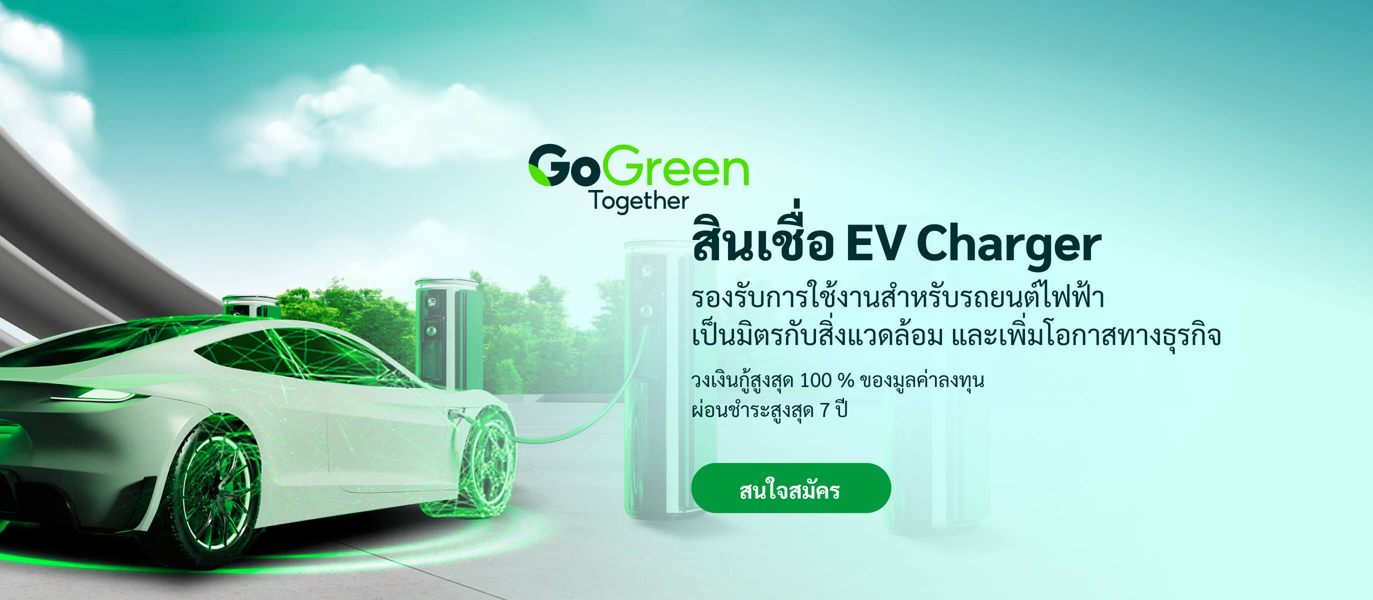 สินเชื่อ EV Charger รองรับการใช้งานสำหรับรถยนต์ไฟฟ้า เป็นมิตรกับสิ่งแวดล้อม และเพิ่มโอกาสทางธุรกิจ