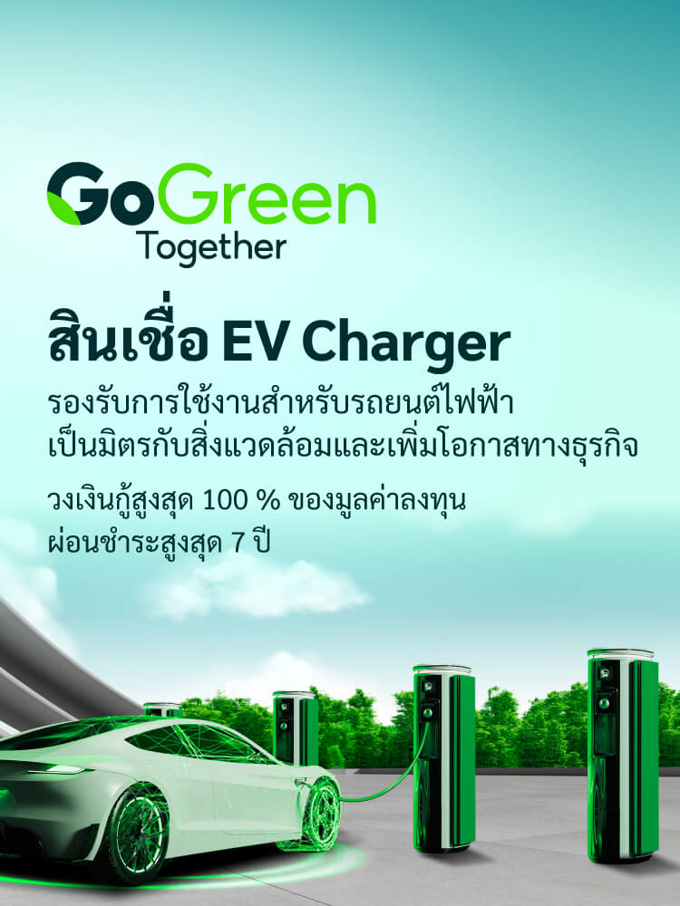 สินเชื่อ EV Charger รองรับการใช้งานสำหรับรถยนต์ไฟฟ้า เป็นมิตรกับสิ่งแวดล้อม และเพิ่มโอกาสทางธุรกิจ