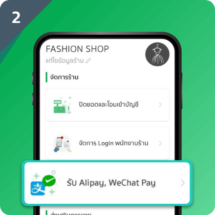 กด “รับ Alipay, WeChat Pay”