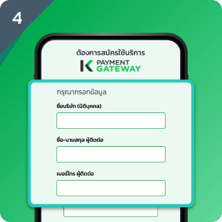 กรอกข้อมูลใช้บริการรับชำระเงิน K Payment Gateway ที่ https://landing.bento square.com/new-k-payment-gateway 