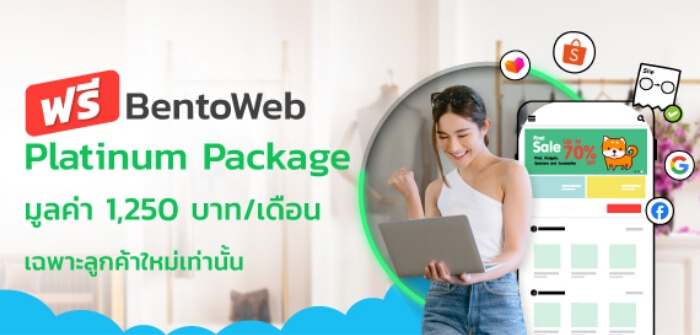 ฟรี BentoWeb Platinum Package