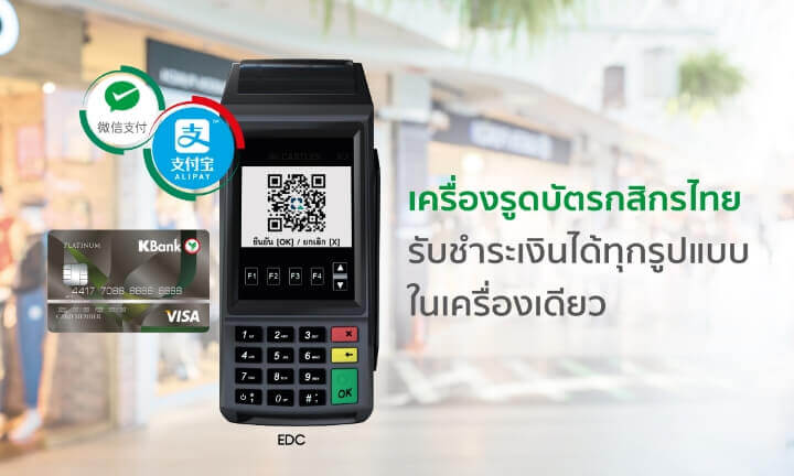 EDC บริการร้านค้ารับบัตร EDC เครื่องรูดบัตรกสิกรไทย สำหรับร้านค้าที่มีหน้าร้าน