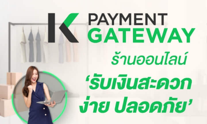 K Payment Gateway บริการรับชำระเงินออนไลน์ สำหรับธุรกิจ
