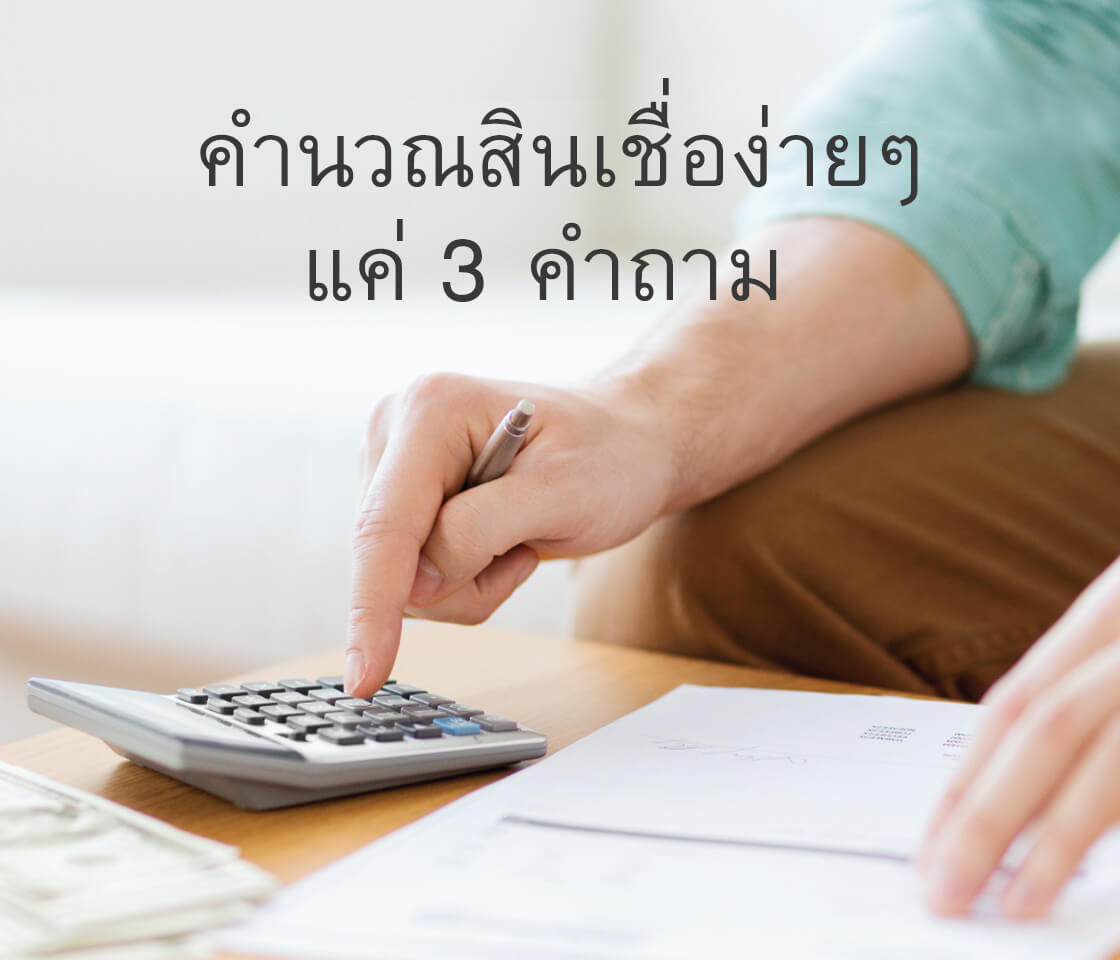 คำถามสินเชื่อง่าย ๆ แค่ 3 คำถาม