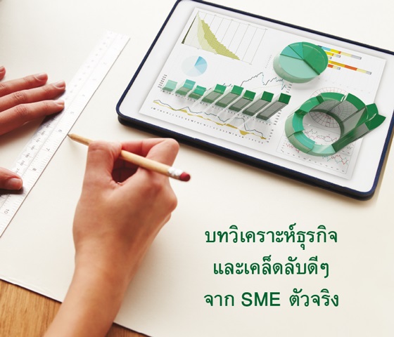 รอบรู้ SME