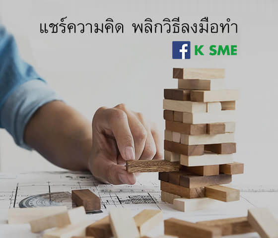 แชร์ความคิด พลิกวิธีลงมือทำ
