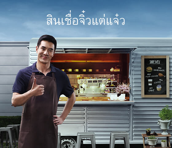 สินเชื่อจิ๋วแต่แจ๋ว
