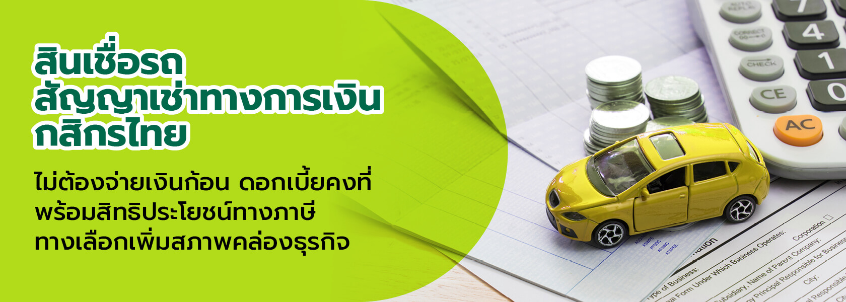 สินเชื่อรถ สัญญาเช่าทางการเงิน กสิกรไทย