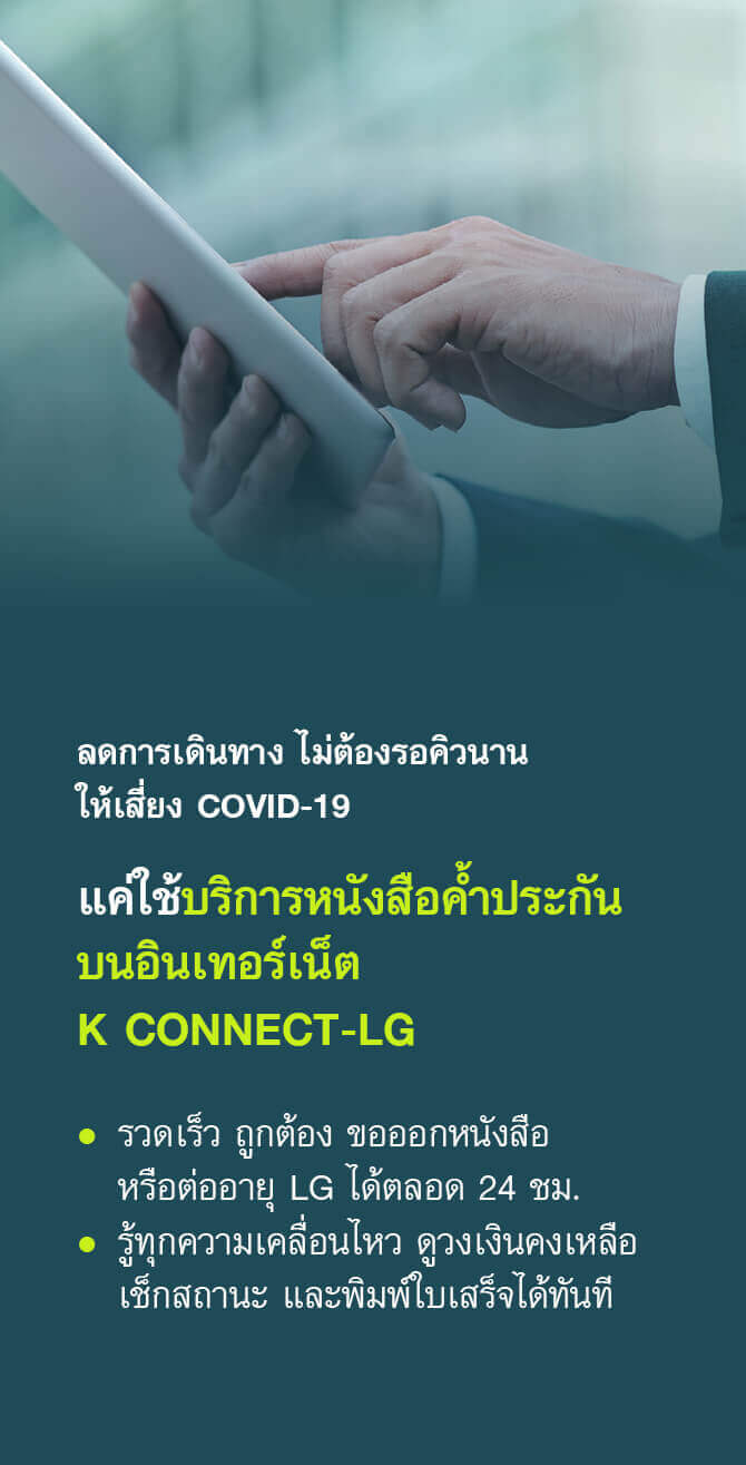 MONEY ALERT_ลดการเดินทาง ไม่ต้องรอคิวนาน ให้เสี่ยง COVID-19 แค่ใช้ บริการหนังสือค้ำประกันบนอินเตอร์เน็ต K Connect-LG