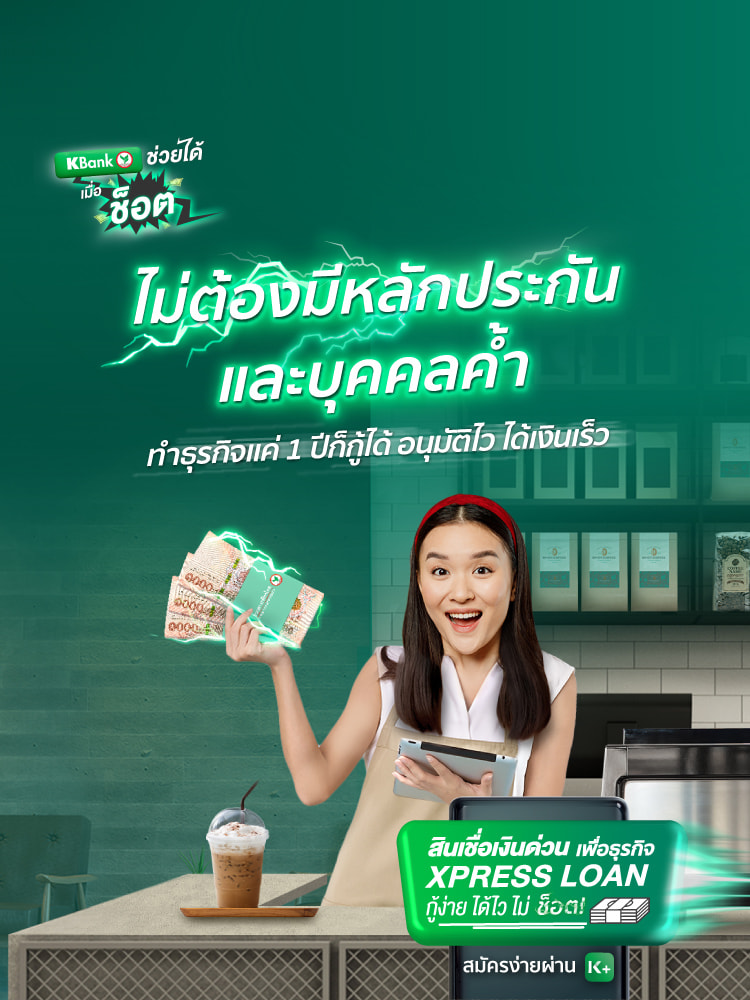 สินเชื่อเงินด่วนธุรกิจ - ธนาคารกสิกรไทย สินเชื่อเงินด่วนธุรกิจ - ธนาคารกสิกรไทย