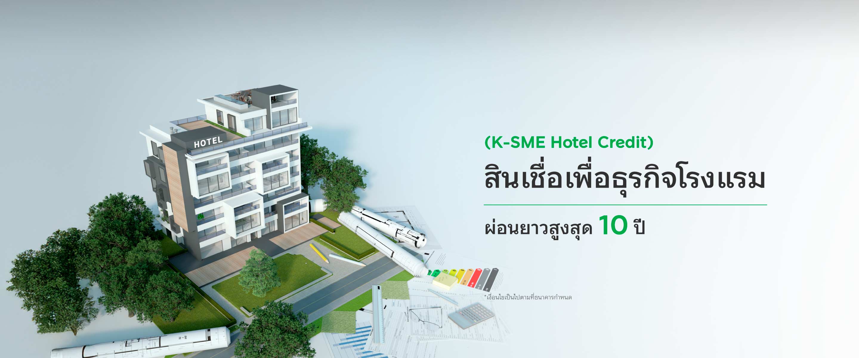 สินเชื่อธุรกิจโรงแรม ผ่อนนานสูงสุด 10 ปี