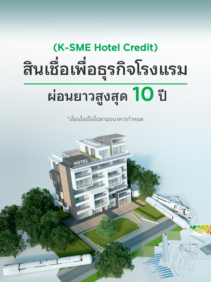 สินเชื่อธุรกิจโรงแรม ผ่อนนานสูงสุด 10 ปี