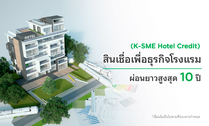 สินเชื่อธุรกิจโรงแรม