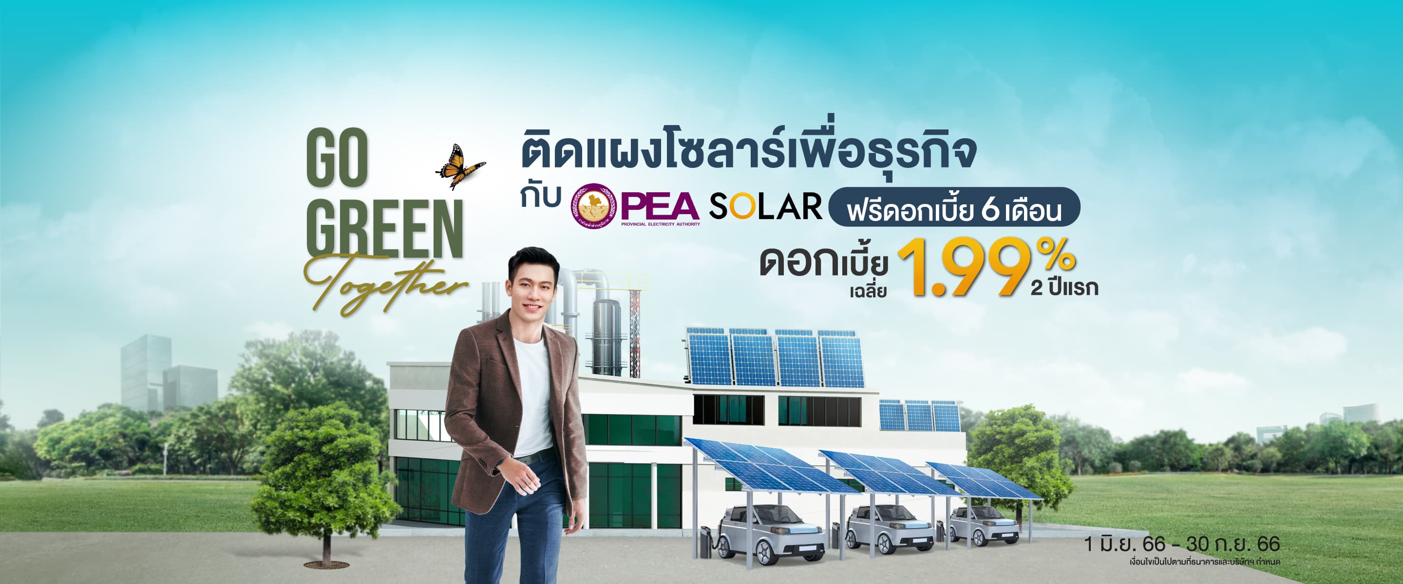 สินเชื่อโซลาร์รูฟท็อปกสิกรไทย-การไฟฟ้าฯ