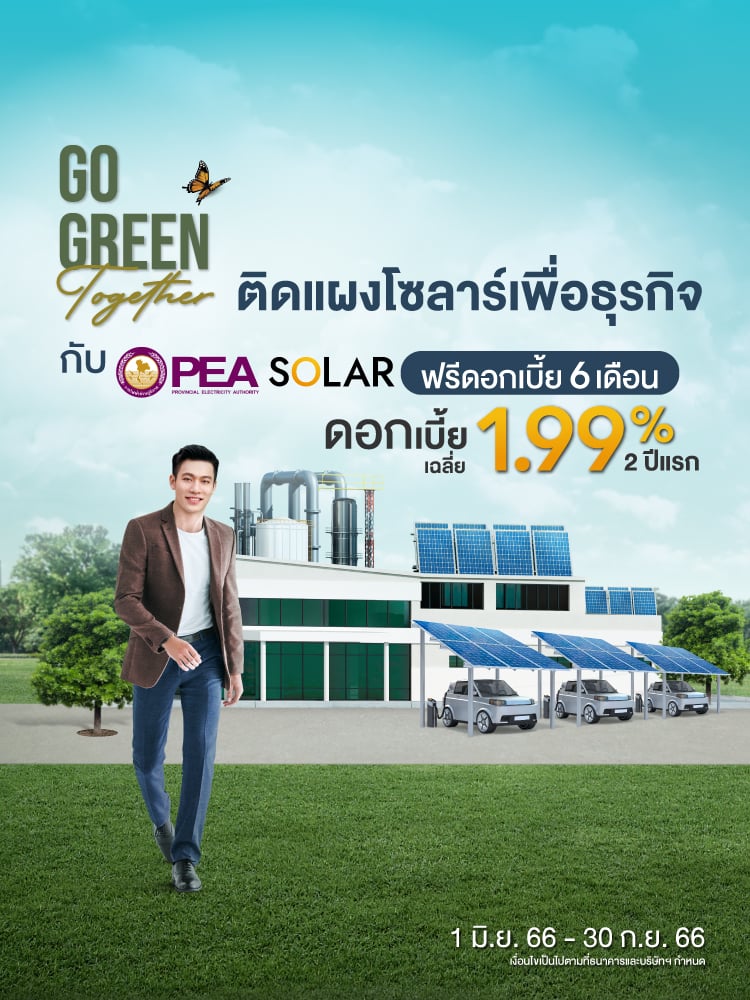 สินเชื่อโซลาร์รูฟท็อปกสิกรไทย-การไฟฟ้าฯ