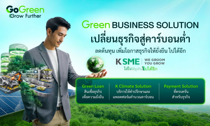 โซลูชั่นเปลี่ยนธุรกิจสู่คาร์บอนต่ำ พร้อมโอกาสธุรกิจใหม่