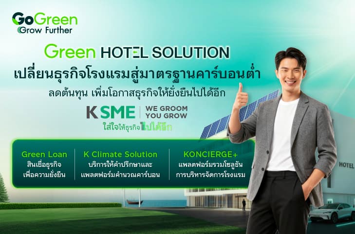 โซลูชันธุรกิจโรงแรมสีเขียว